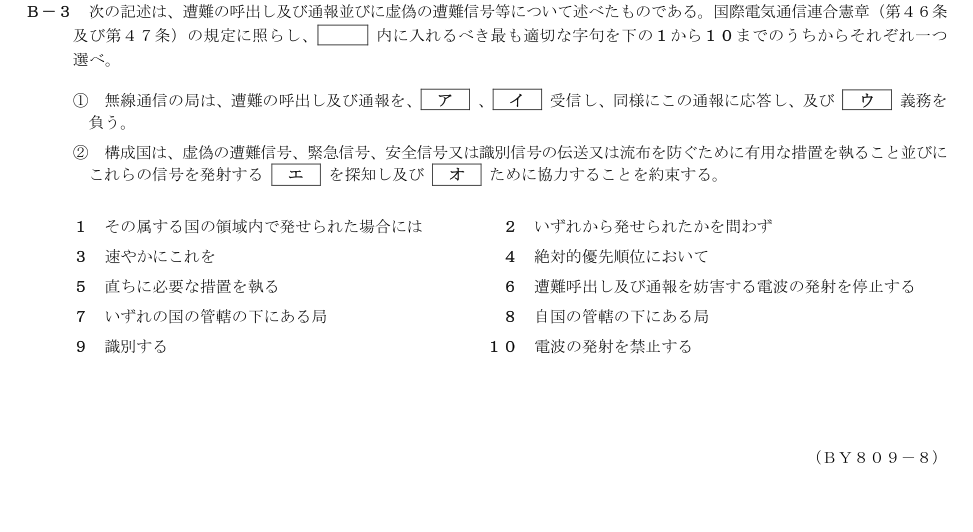 2026-09 第二級総合無線通信士 法規 B3 原問題画像