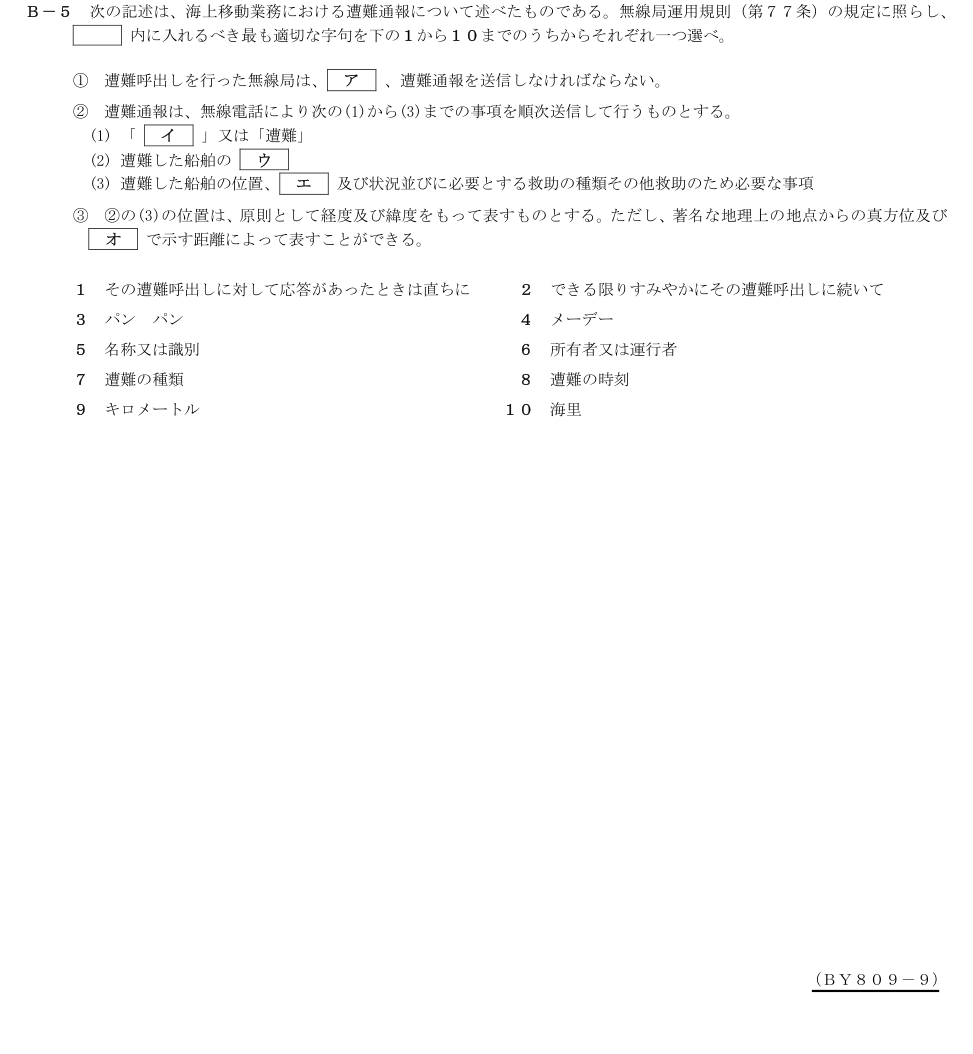 2026-09 第二級総合無線通信士 法規 B5 原問題画像