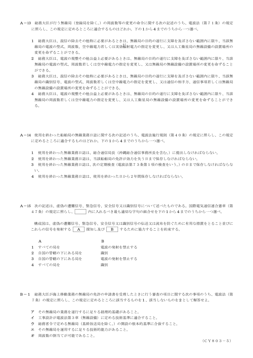 2026-03 第三級総合無線通信士 法規 B1 原PDF全頁(図・続き確認用)
