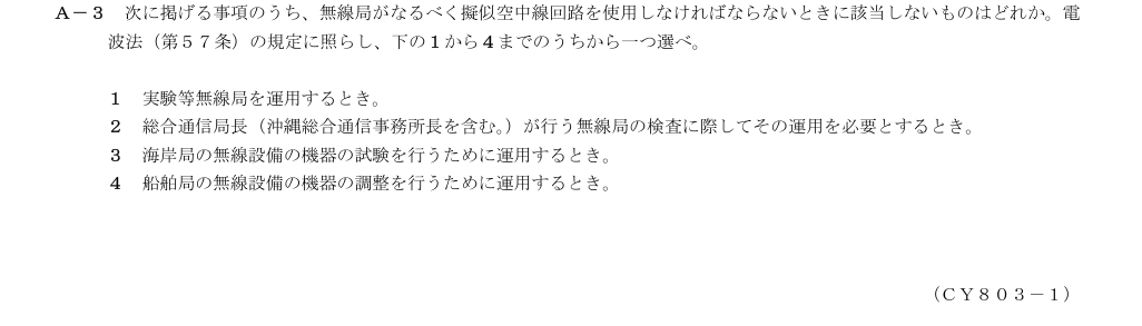 2026-03 第三級総合無線通信士 法規 A3 原問題画像(続き含む)