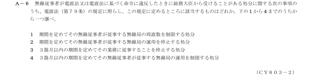 2026-03 第三級総合無線通信士 法規 A6 原問題画像(続き含む)