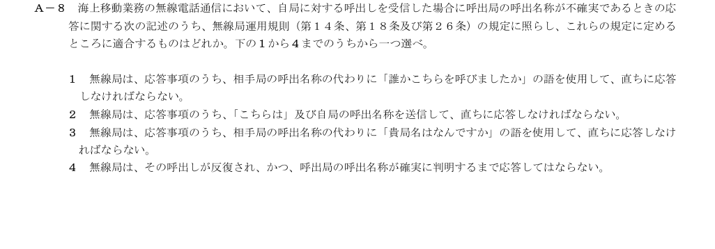 2026-03 第三級総合無線通信士 法規 A8 原問題画像（続き含む）