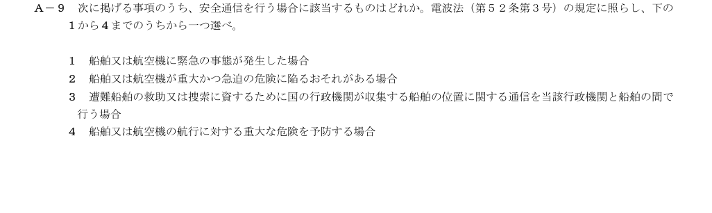 2026-03 第三級総合無線通信士 法規 A9 原問題画像(続き含む)