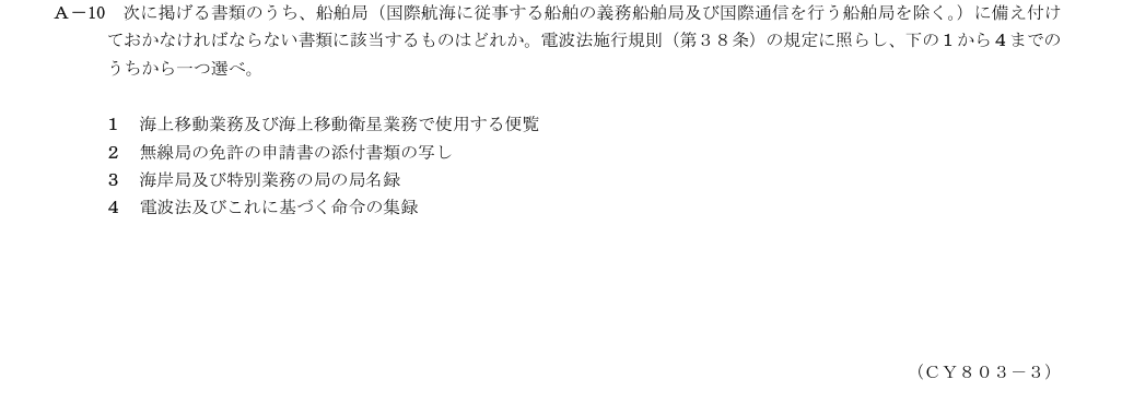2026-03 第三級総合無線通信士 法規 A10 原問題画像(続き含む)