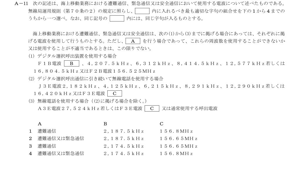2026-03 第三級総合無線通信士 法規 A11 原問題画像(続き含む)