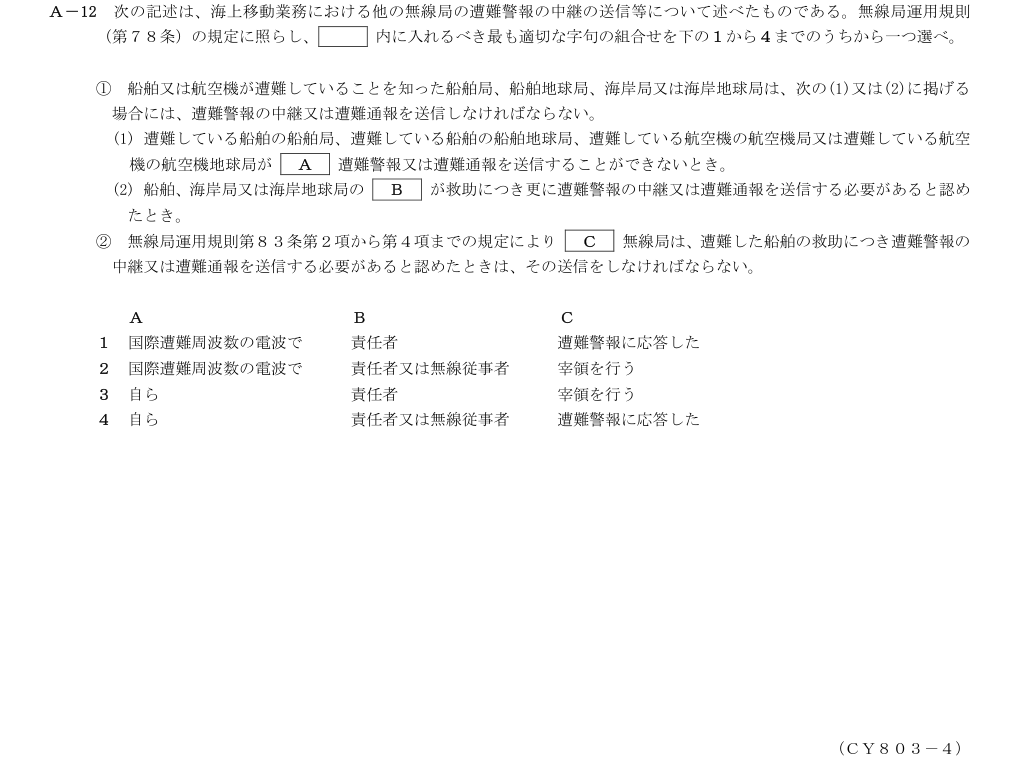 2026-03 第三級総合無線通信士 法規 A12 原問題画像(続き含む)