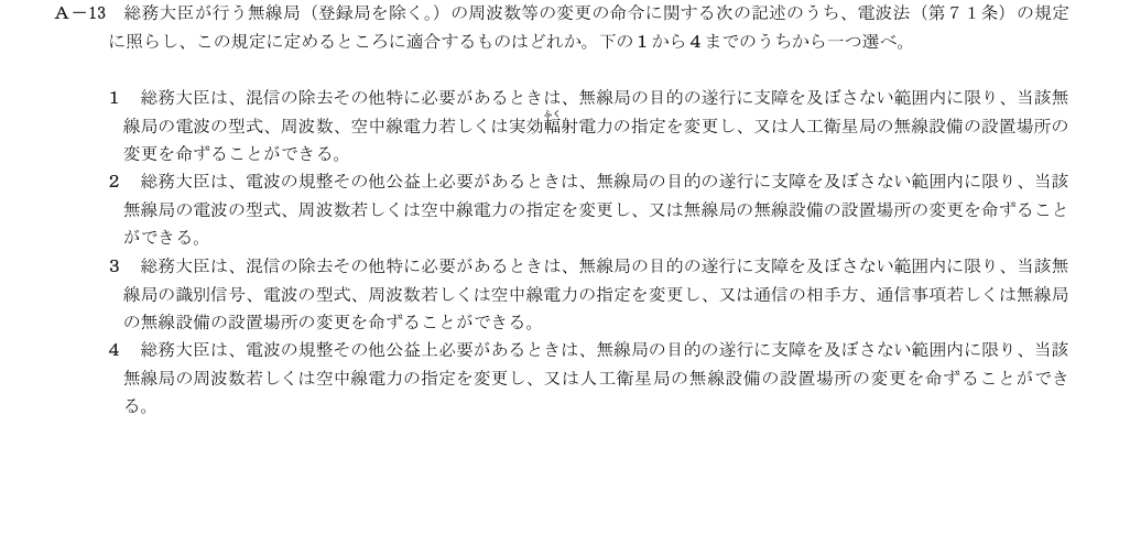 2026-03 第三級総合無線通信士 法規 A13 原問題画像(続き含む)