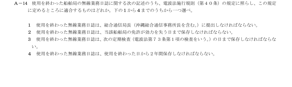 2026-03 第三級総合無線通信士 法規 A14 原問題画像(続き含む)