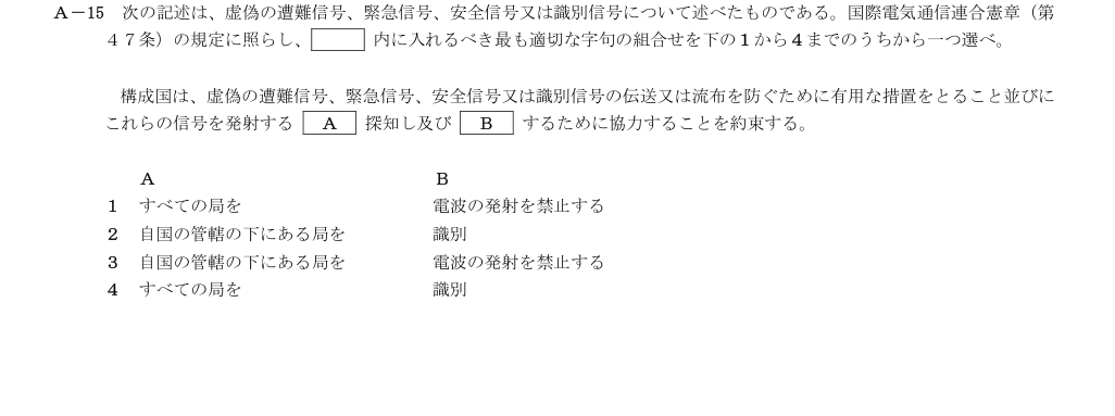 2026-03 第三級総合無線通信士 法規 A15 原問題画像(続き含む)