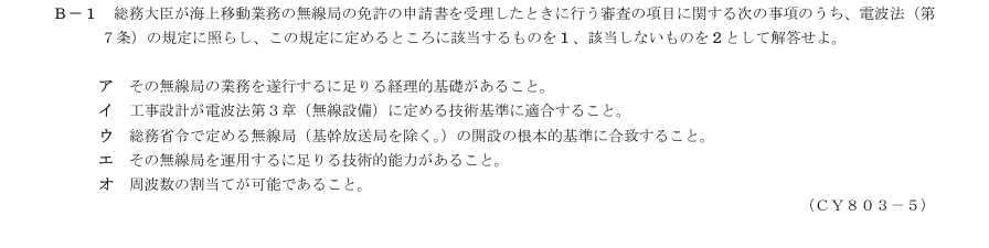 2026-03 第三級総合無線通信士 法規 B1 原問題・候補語群の切出し