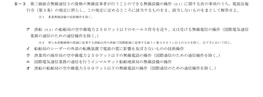 2026-03 第三級総合無線通信士 法規 B3 原問題・候補語群の切出し