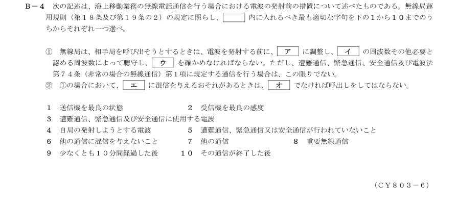 2026-03 第三級総合無線通信士 法規 B4 原問題・候補語群の切出し