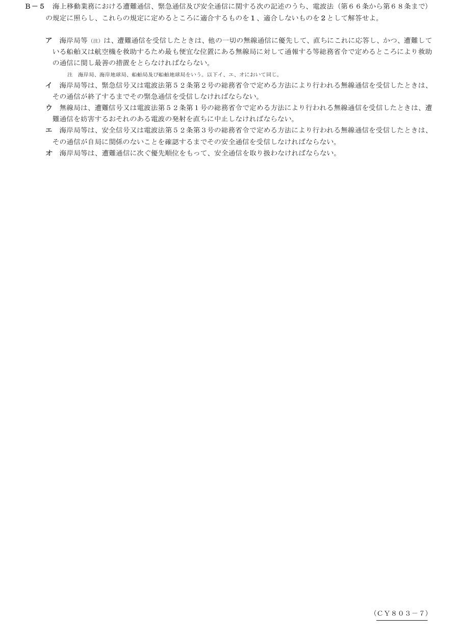 2026-03 第三級総合無線通信士 法規 B5 原問題・候補語群の切出し