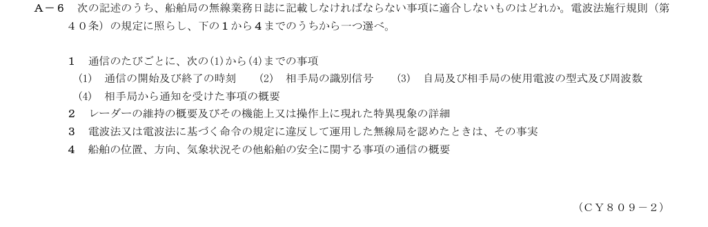 2026-09 第三級総合無線通信士 法規 A6 原問題画像(続き含む)