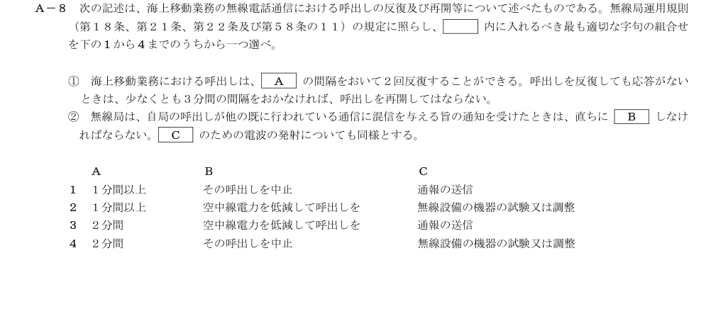 2026-09 第三級総合無線通信士 法規 A8 原問題画像（続き含む）