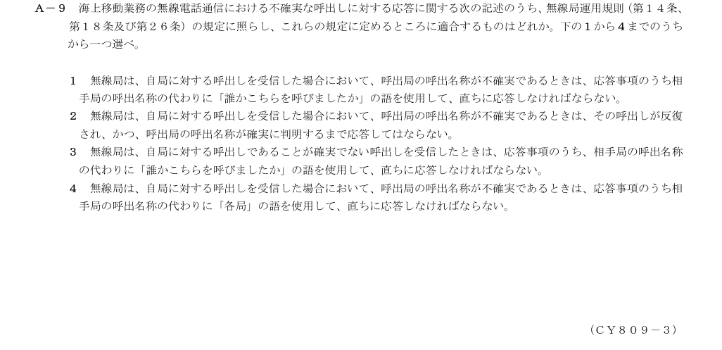 2026-09 第三級総合無線通信士 法規 A9 原問題画像(続き含む)