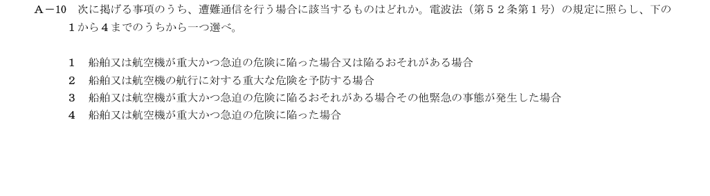 2026-09 第三級総合無線通信士 法規 A10 原問題画像(続き含む)