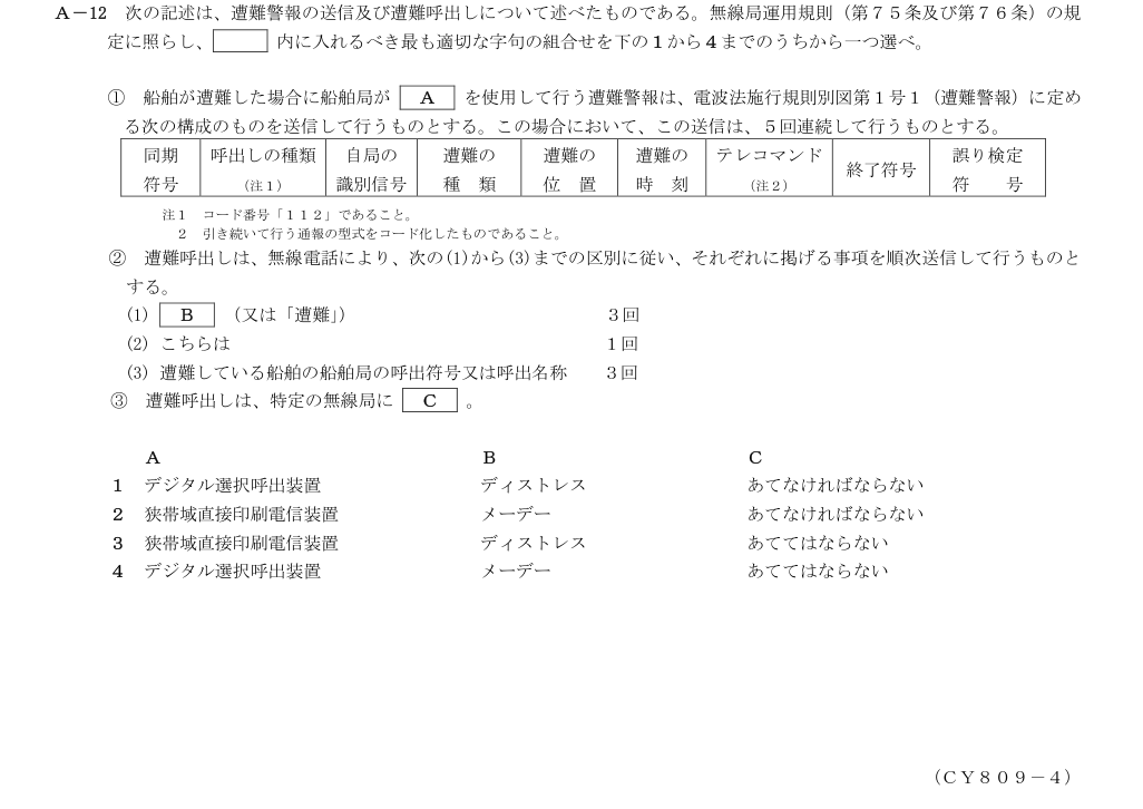 2026-09 第三級総合無線通信士 法規 A12 原問題画像(続き含む)