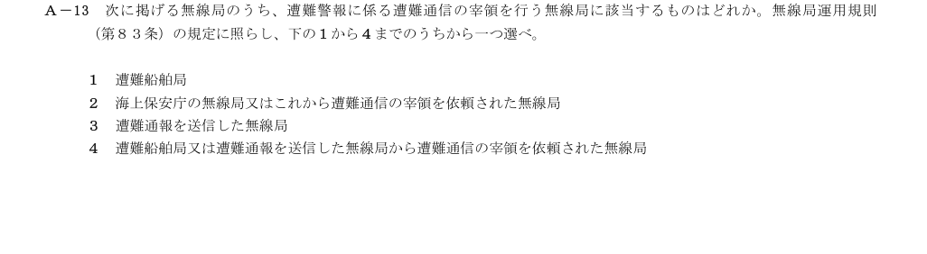 2026-09 第三級総合無線通信士 法規 A13 原問題画像(続き含む)