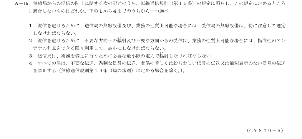 2026-09 第三級総合無線通信士 法規 A15 原問題画像(続き含む)
