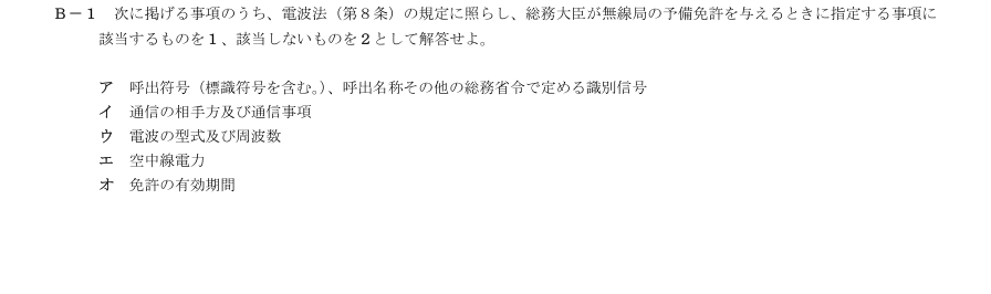 2026-09 第三級総合無線通信士 法規 B1 原問題・候補語群の切出し
