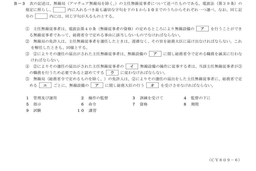 2026-09 第三級総合無線通信士 法規 B3 原問題・候補語群の切出し