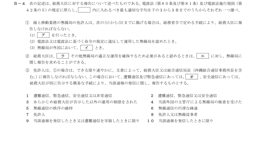 2026-09 第三級総合無線通信士 法規 B4 原問題・候補語群の切出し