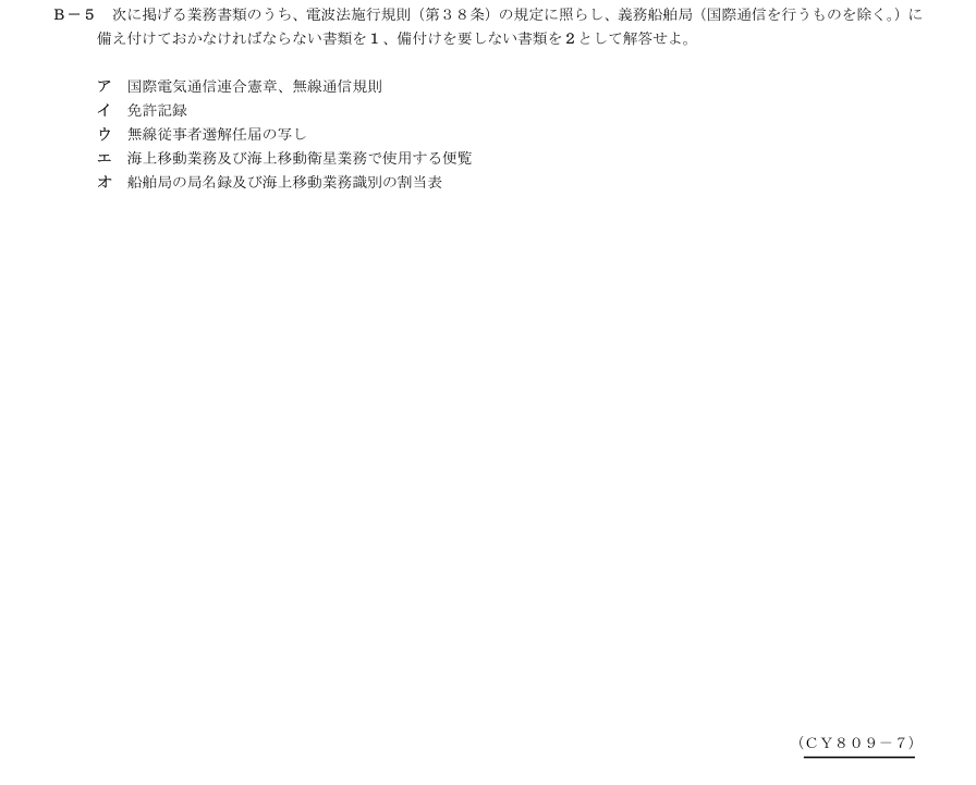 2026-09 第三級総合無線通信士 法規 B5 原問題・候補語群の切出し