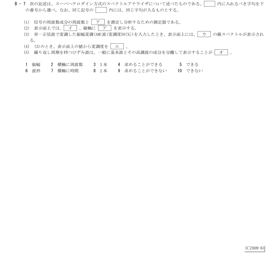 2026-09 第三級総合無線通信士 無線工学 B7 原問題・候補語群の切出し