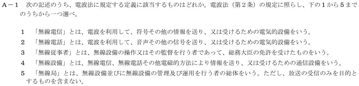 2026-03 第一級海上無線通信士 法規 A1 公式原問画像 1頁