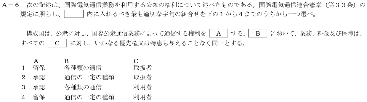 2026-03 第一級海上無線通信士 法規 A6 公式原問画像 1頁