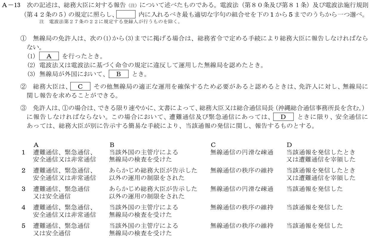 2026-03 第一級海上無線通信士 法規 A13 公式原問画像 1頁