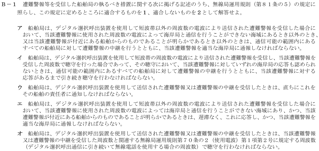 2026-03 第一級海上無線通信士 法規 B1 公式原問画像 1頁