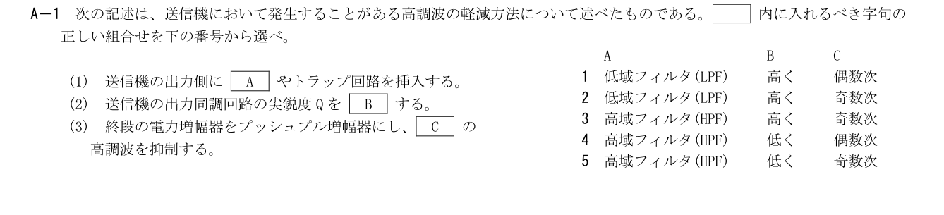 2026-03 第一級海上無線通信士 無線工学A A1 公式原問画像 1頁