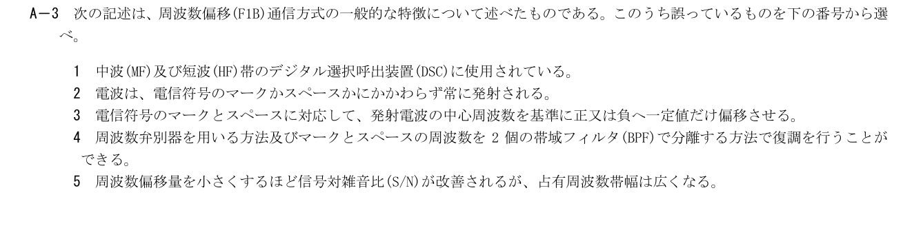 2026-03 第一級海上無線通信士 無線工学A A3 公式原問画像 1頁