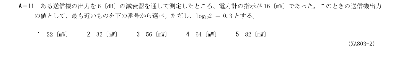 2026-03 第一級海上無線通信士 無線工学A A11 公式原問画像 1頁