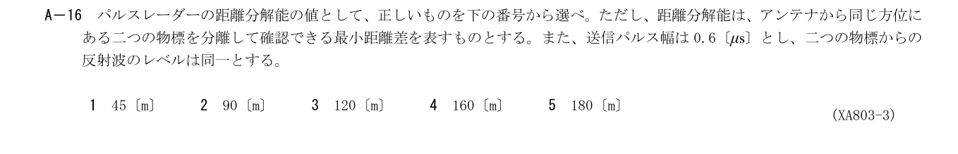 2026-03 第一級海上無線通信士 無線工学A A16 公式原問画像 1頁