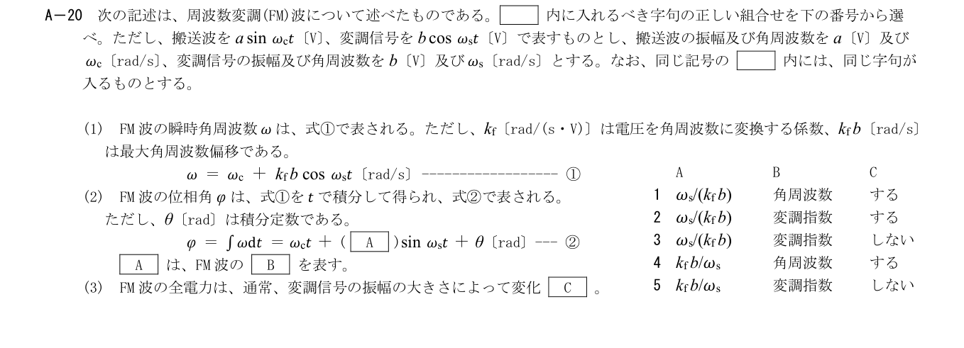 2026-03 第一級海上無線通信士 無線工学A A20 公式原問画像 1頁