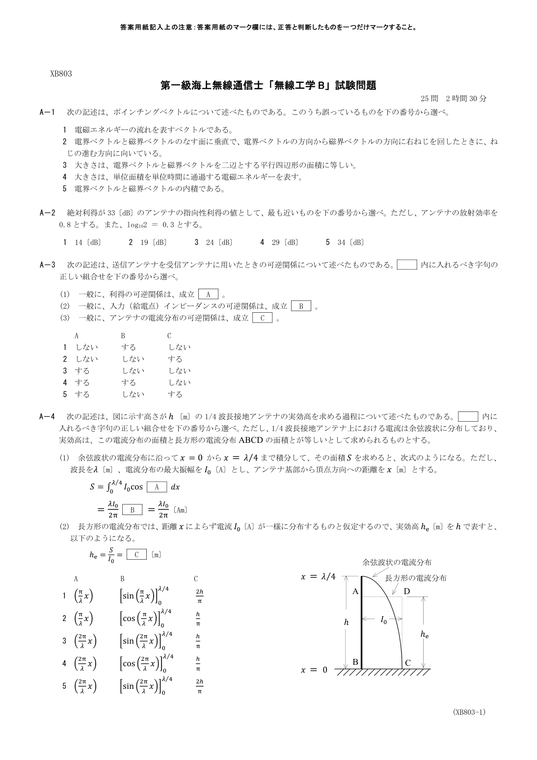 2026-03 第一級海上無線通信士 無線工学B A4 公式原問画像 1頁