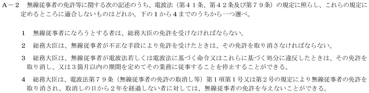 2026-09 第一級海上無線通信士 法規 A2 公式原問画像 1頁