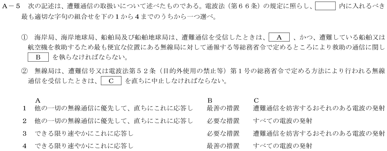 2026-09 第一級海上無線通信士 法規 A5 公式原問画像 1頁