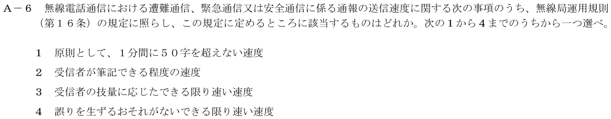 2026-09 第一級海上無線通信士 法規 A6 公式原問画像 1頁