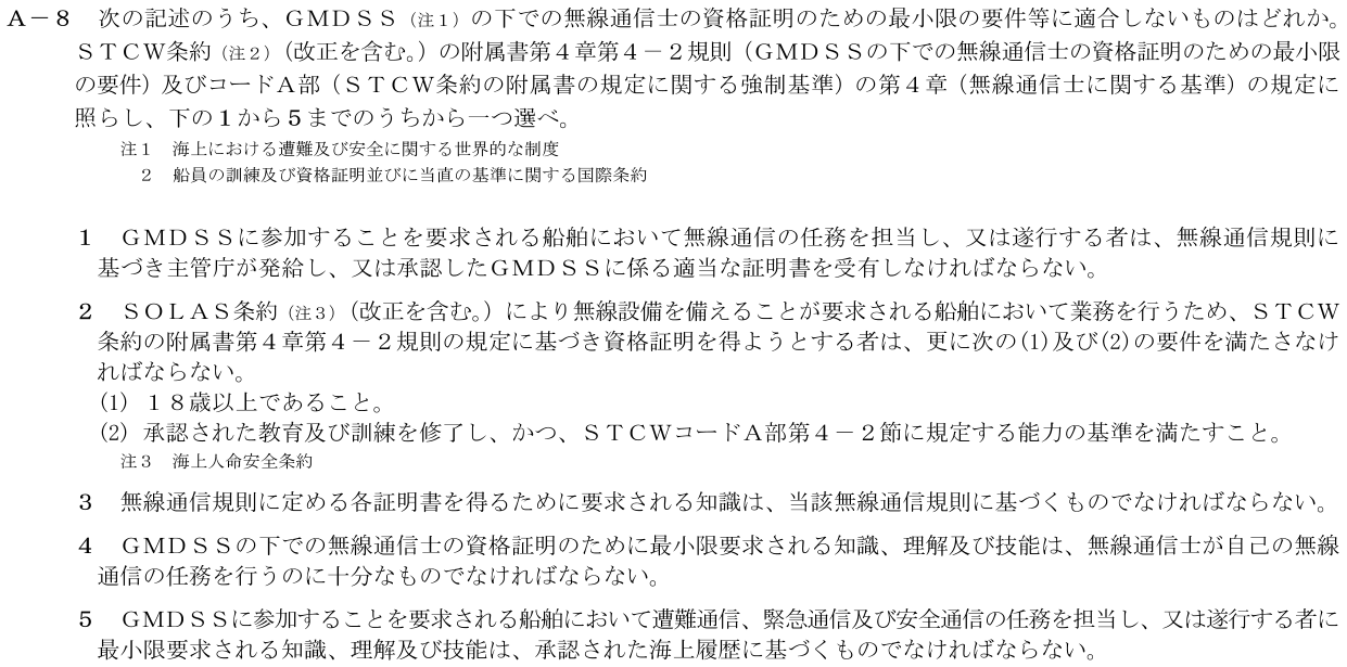 2026-09 第一級海上無線通信士 法規 A8 公式原問画像 1頁