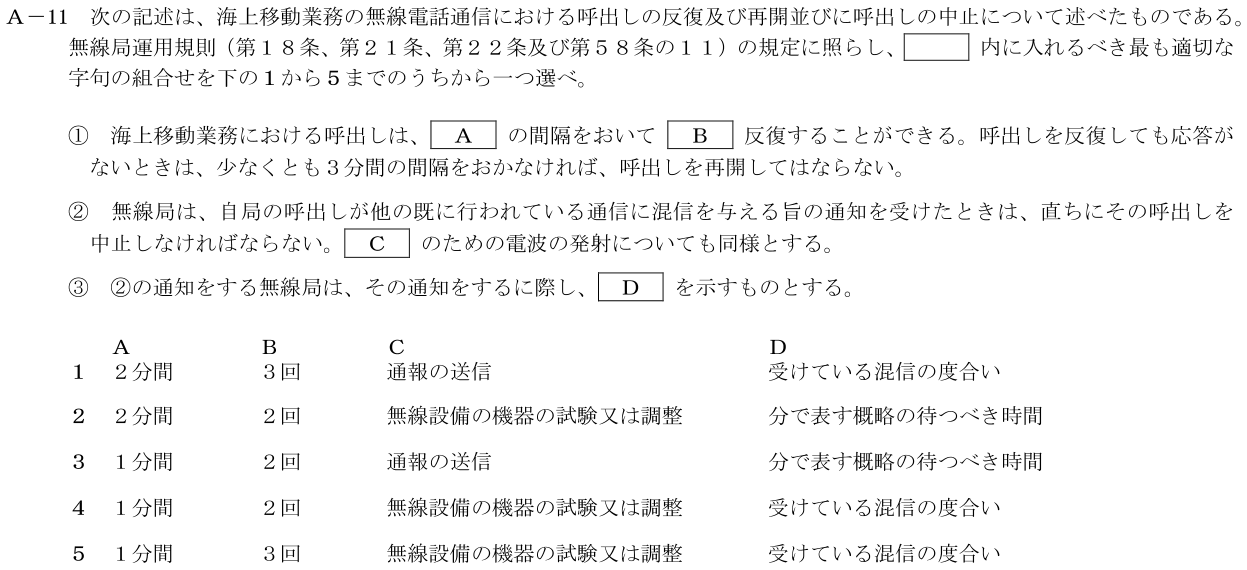 2026-09 第一級海上無線通信士 法規 A11 公式原問画像 1頁