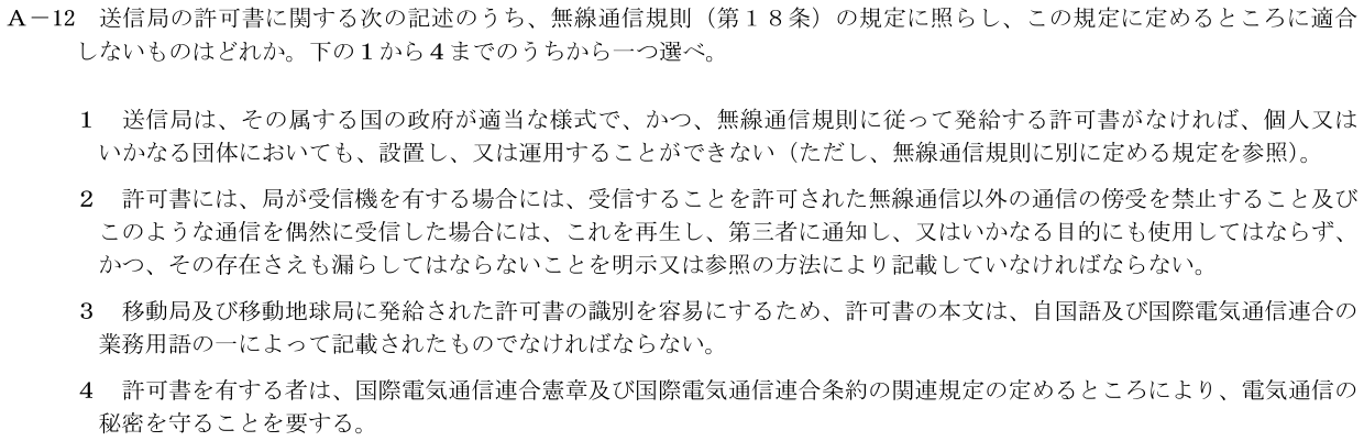 2026-09 第一級海上無線通信士 法規 A12 公式原問画像 1頁