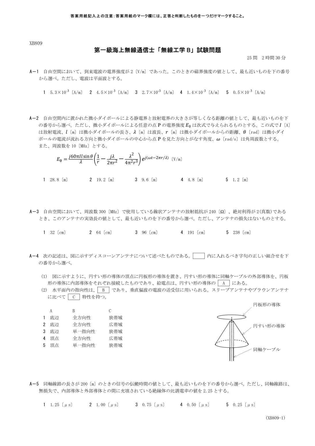 2026-09 第一級海上無線通信士 無線工学B A3 公式原問画像 1頁