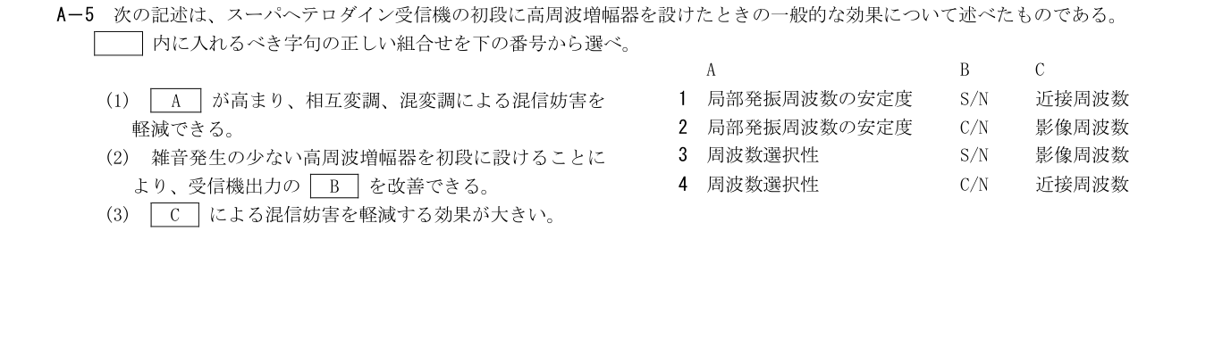 2026年3月 第二級海上無線通信士 無線工学A A5 原問題・原図・数式・選択肢