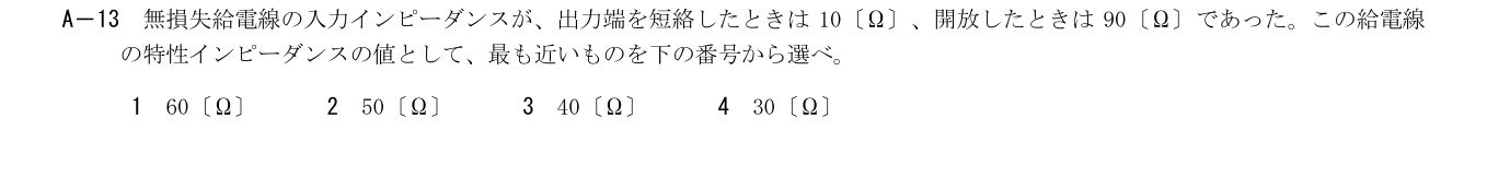 2026年3月 第二級海上無線通信士 無線工学B A13 原問題・原図・数式・選択肢