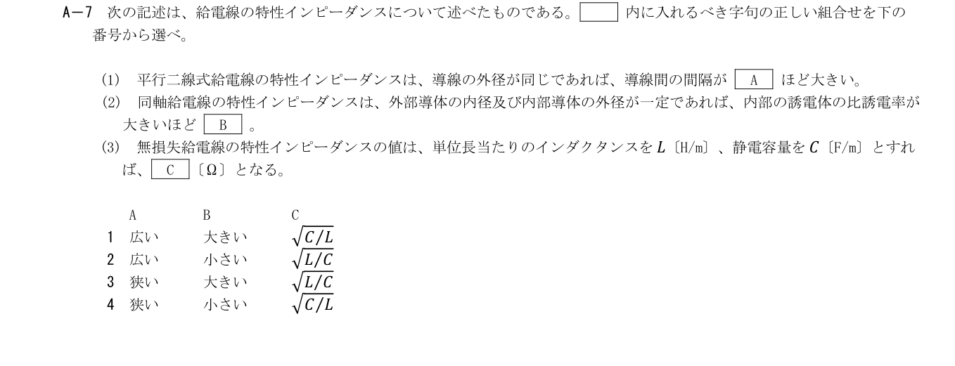 2026年9月 第二級海上無線通信士 無線工学B A7 原問題・原図・数式・選択肢