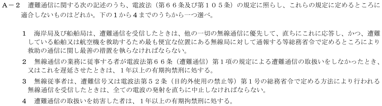 2026-03 第二級海上無線通信士 法規 A-2 原問題(本文・数式・図・選択肢)